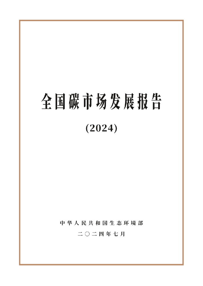 生态环境部发布《全国碳市场发展报告（2024）》
