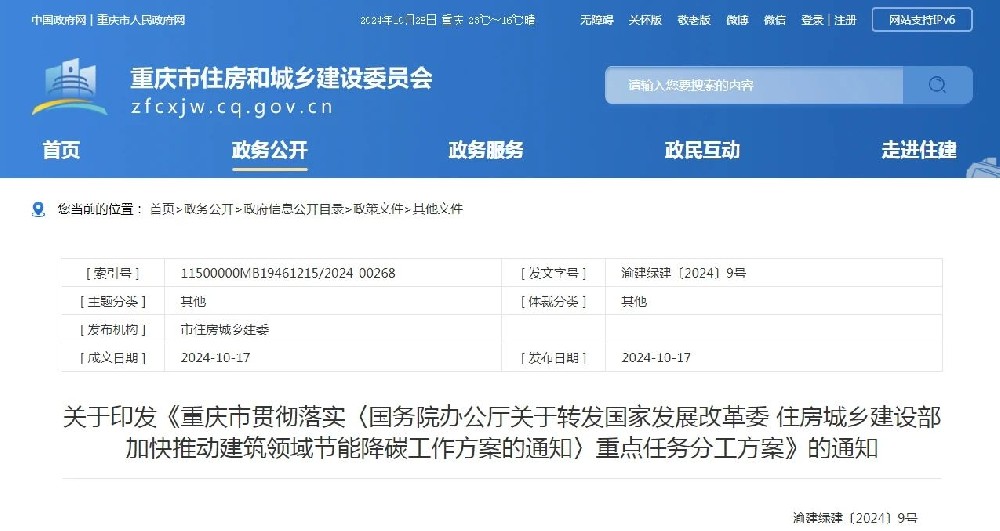 重庆 | 加快推动建筑领域节能降碳