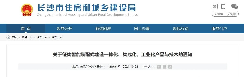 湖南长沙 | 征集智能装配式建造一体化、集成化、工业化产品与技术