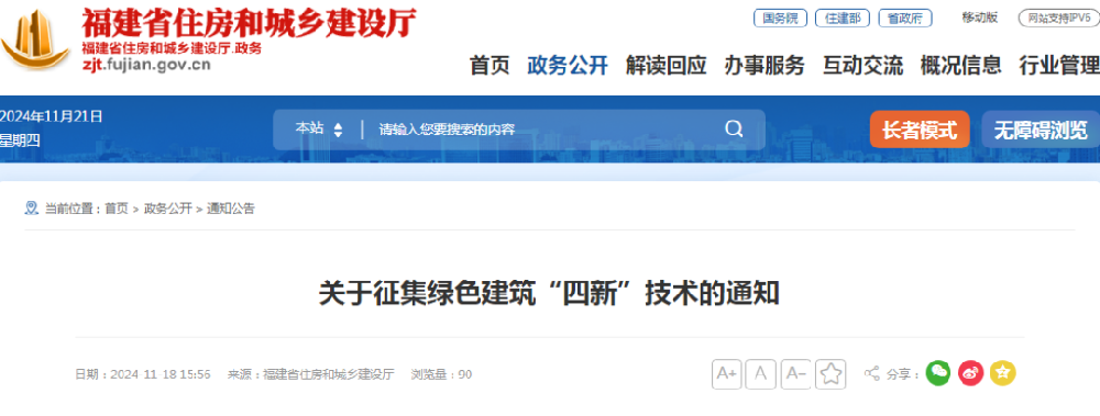 福建省 | 征集绿色建筑“四新”技术