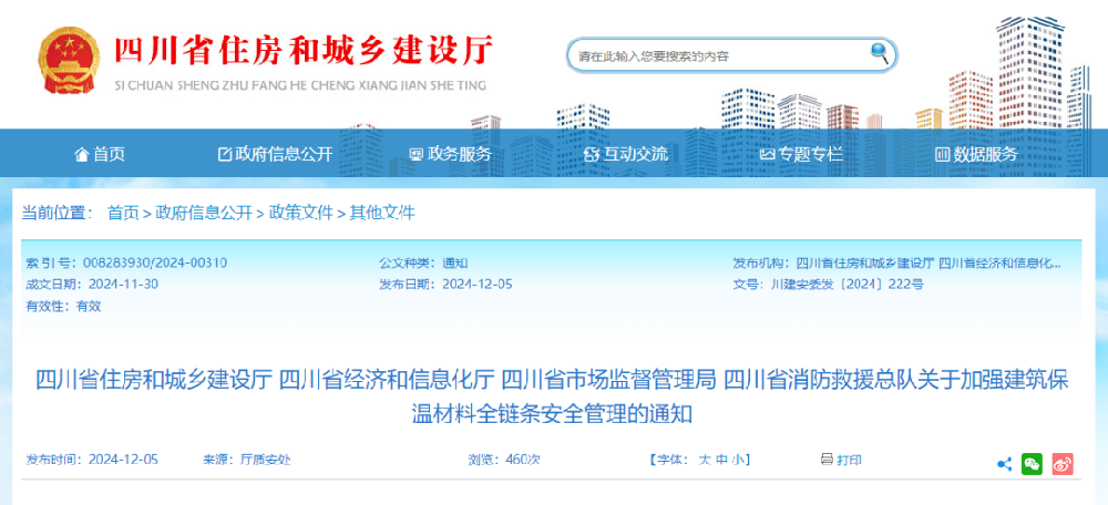 四川 | 加强建筑工程保温材料全链条安全管理